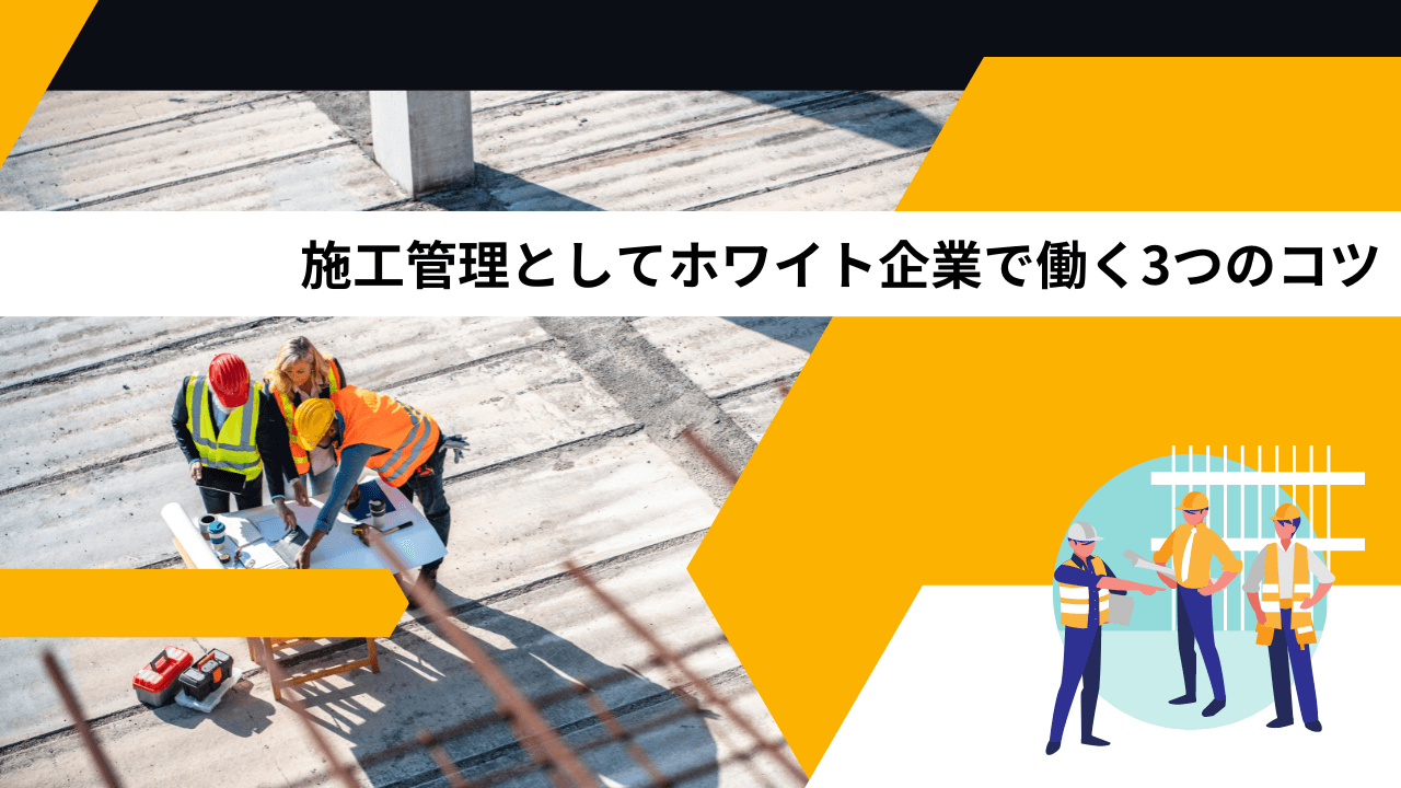 施工管理としてホワイト企業で働く3つのコツ