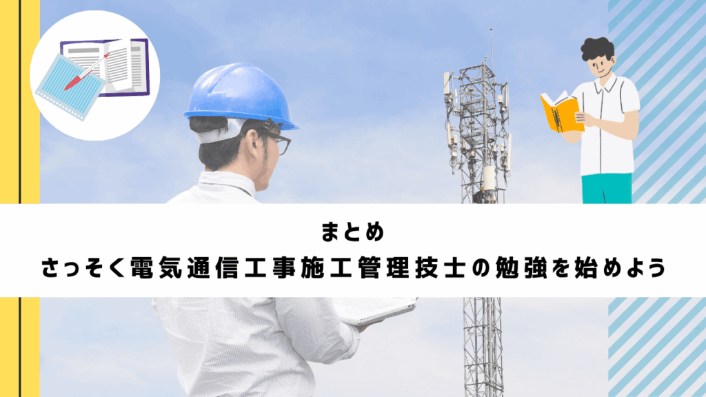 まとめ｜さっそく電気通信工事施工管理技士の勉強を始めよう