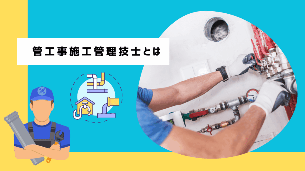 管工事施工管理技士とは