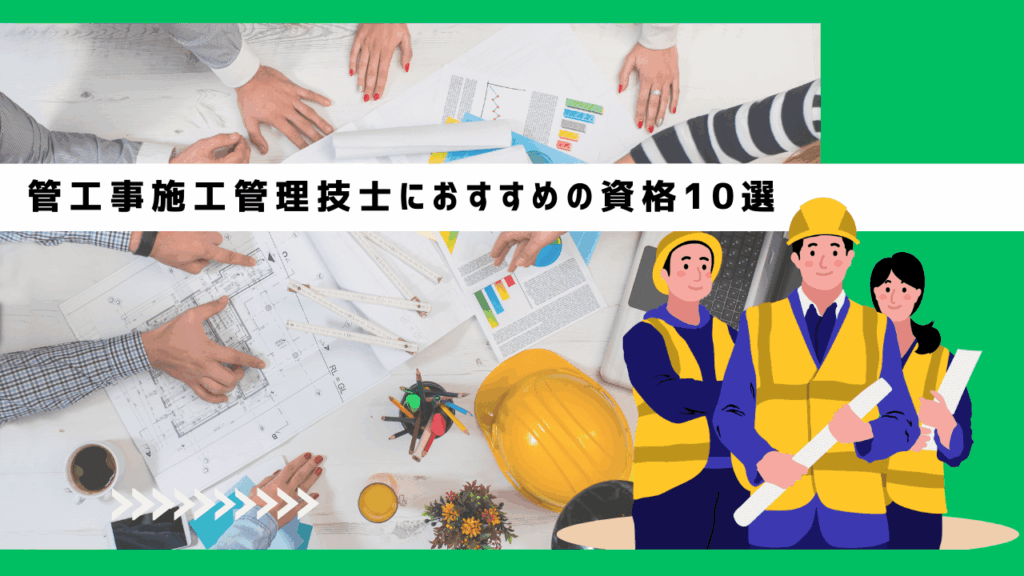 管工事施工管理技士におすすめの資格10選