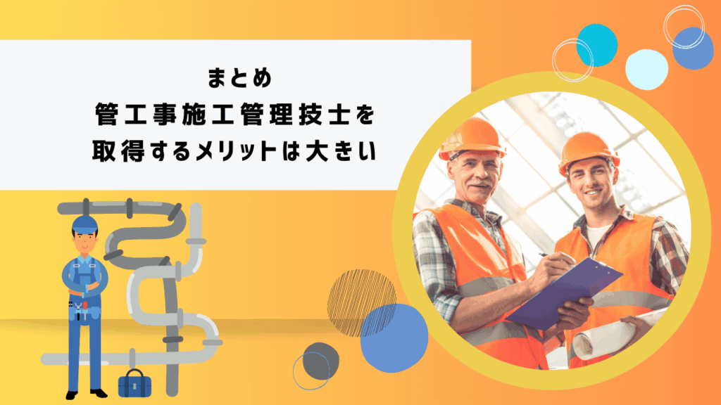 まとめ|管工事施工管理技士を取得するメリットは大きい