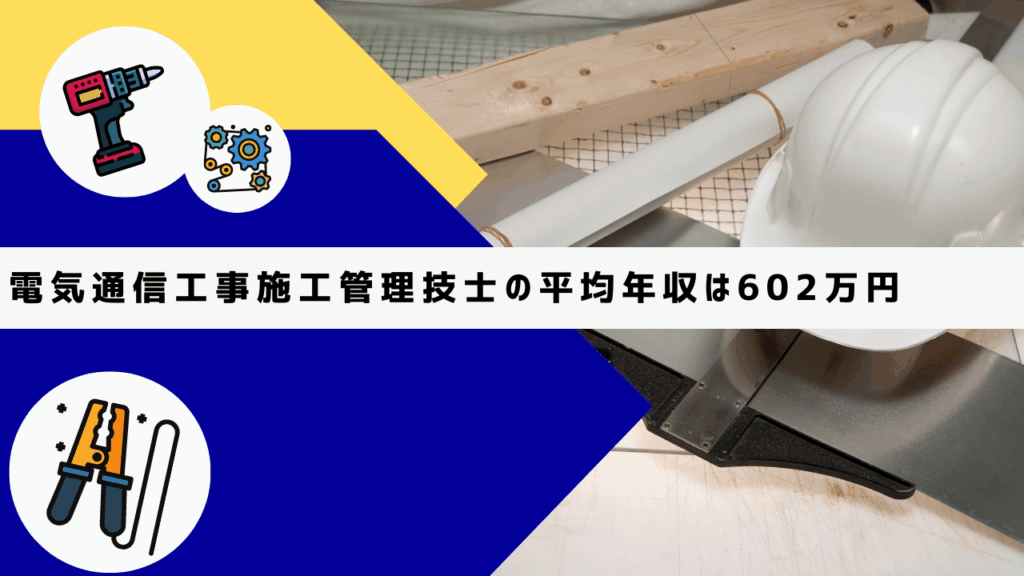 電気通信工事施工管理技士の平均年収は602万円