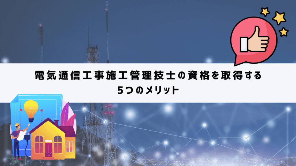 電気通信工事施工管理技士の資格を取得する5つのメリット