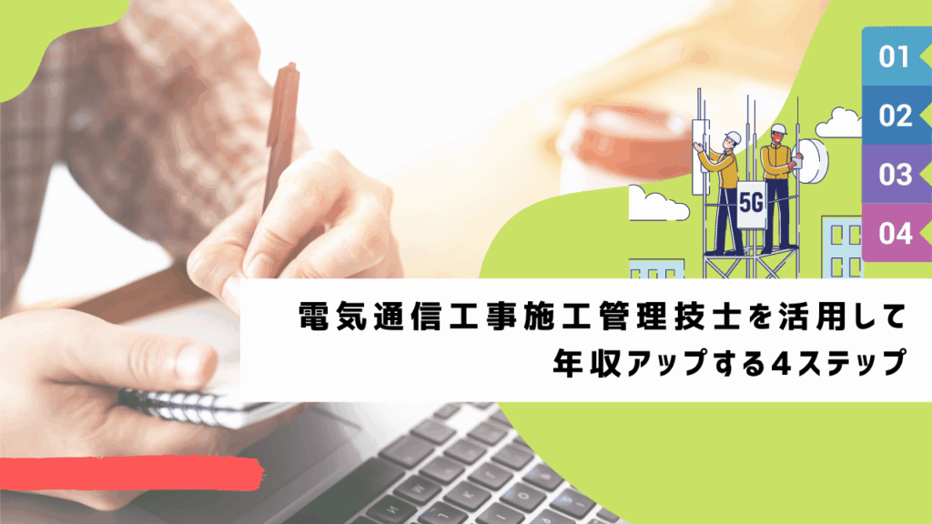 電気通信工事施工管理技士を活用して年収アップする4ステップ