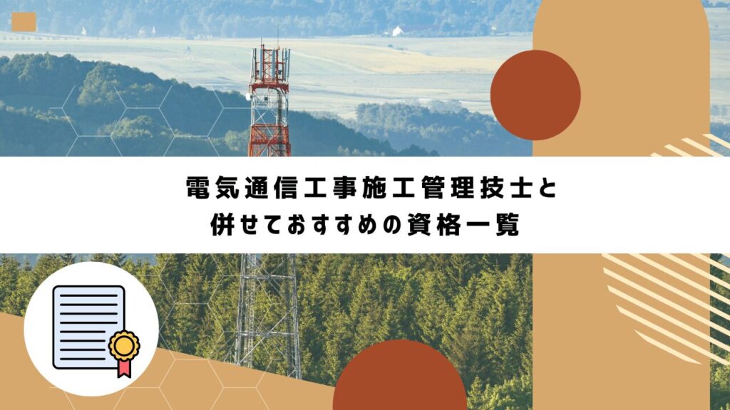 電気通信工事施工管理技士と併せておすすめの資格一覧