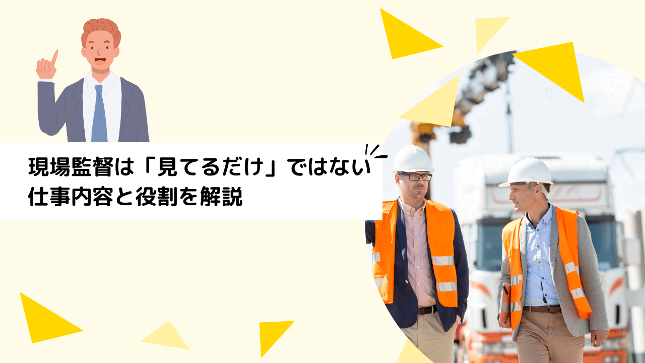 現場監督は「見てるだけ」ではない|仕事内容と役割を解説