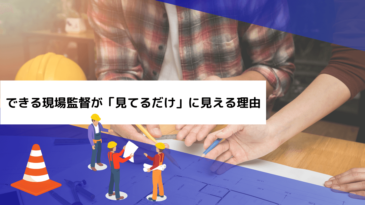 できる現場監督が「見てるだけ」に見える理由