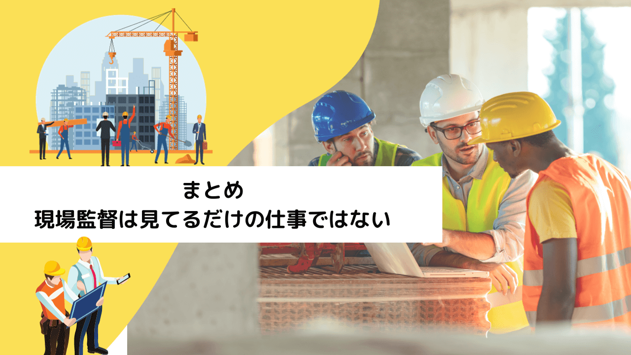 まとめ|現場監督は見てるだけの仕事ではない