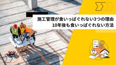 施工管理が食いっぱぐれない3つの理由｜10年後も食いっぱぐれない方法