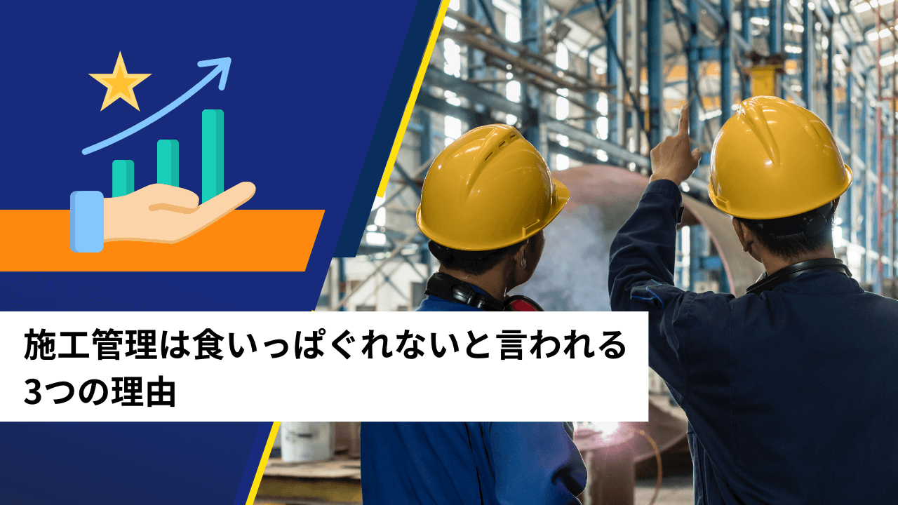施工管理は食いっぱぐれないと言われる3つの理由