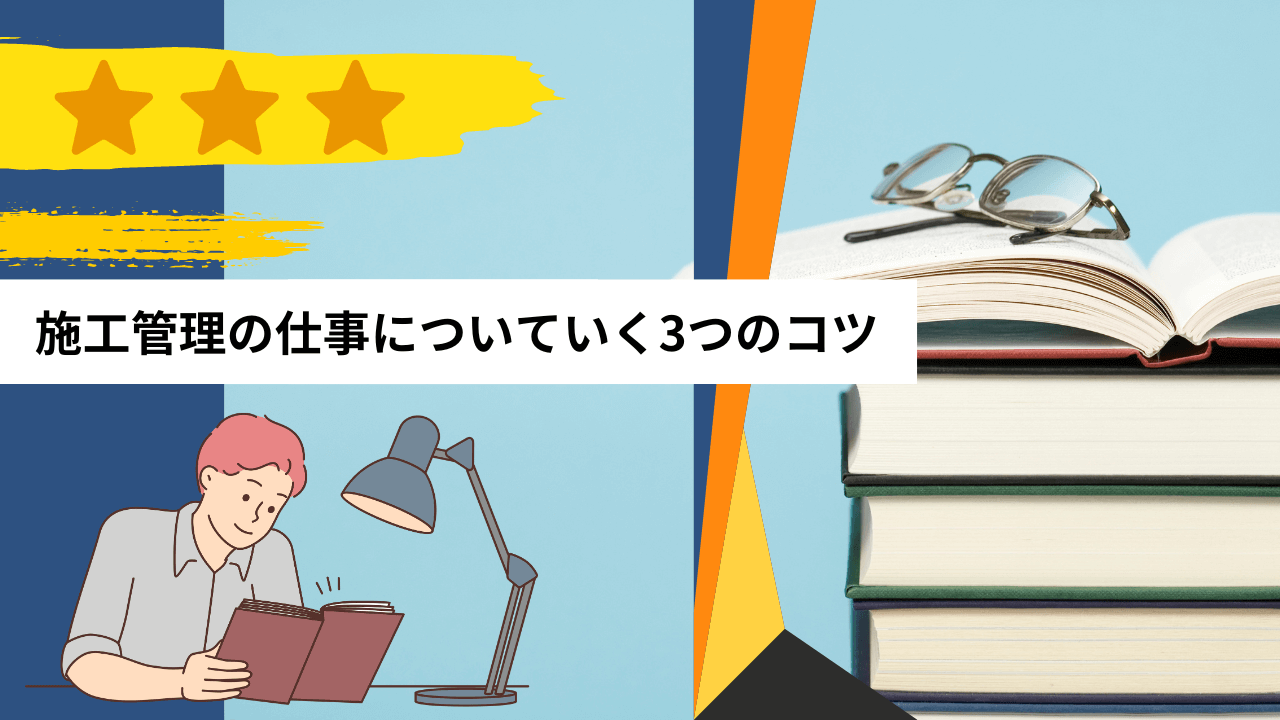 施工管理の仕事についていく3つのコツ