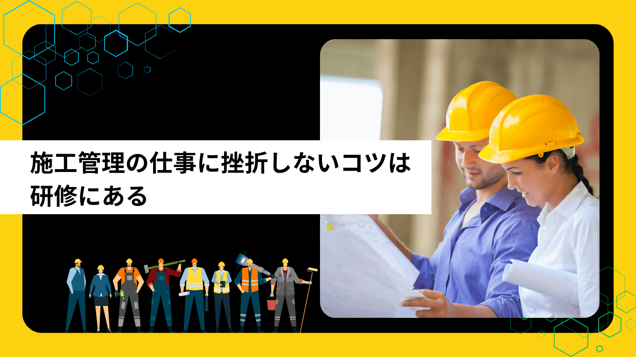 施工管理の仕事に挫折しないコツは研修にある