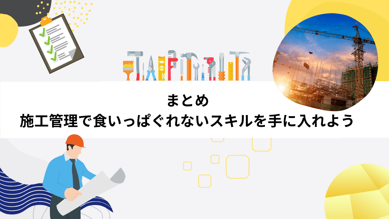 まとめ｜施工管理で食いっぱぐれないスキルを手に入れよう