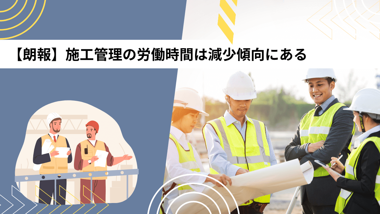 【朗報】施工管理の労働時間は減少傾向にある