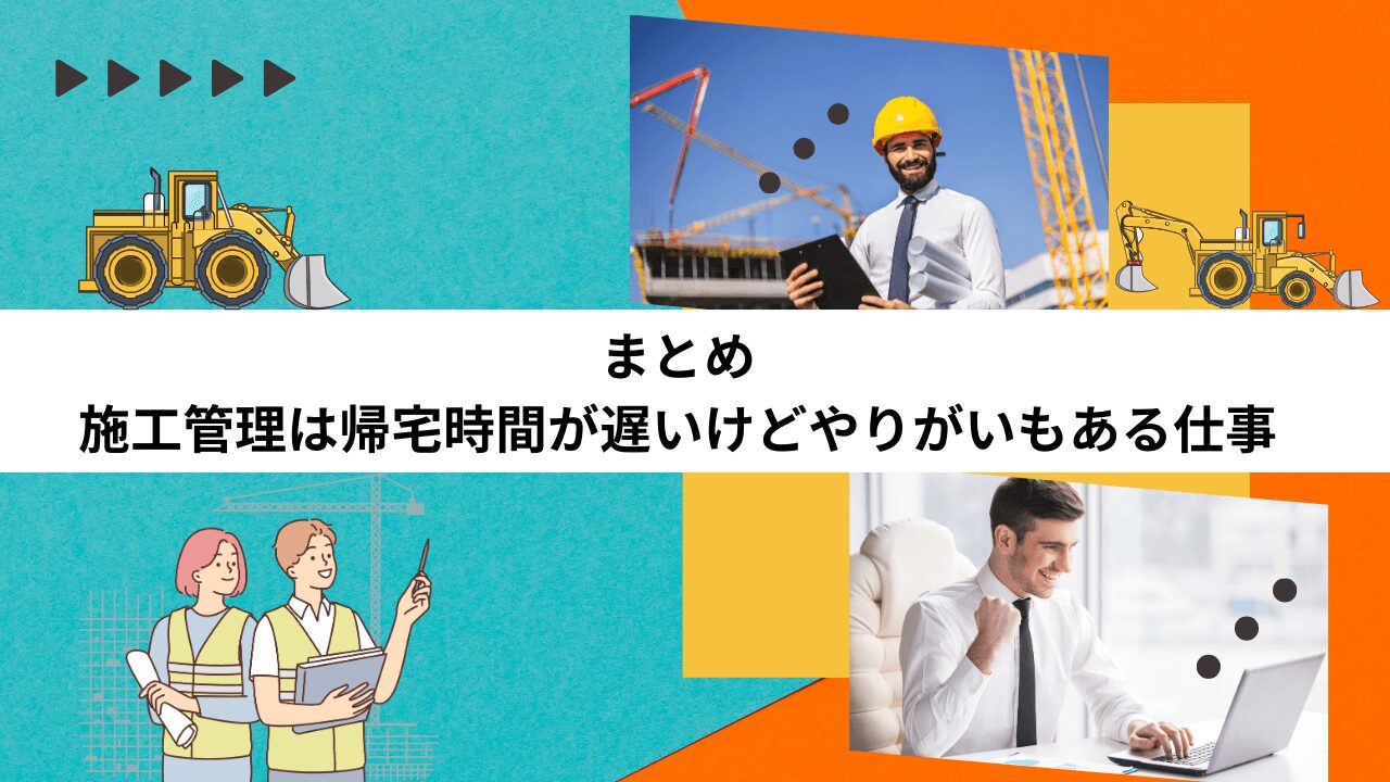 まとめ:施工管理は帰宅時間が遅いけどやりがいもある仕事