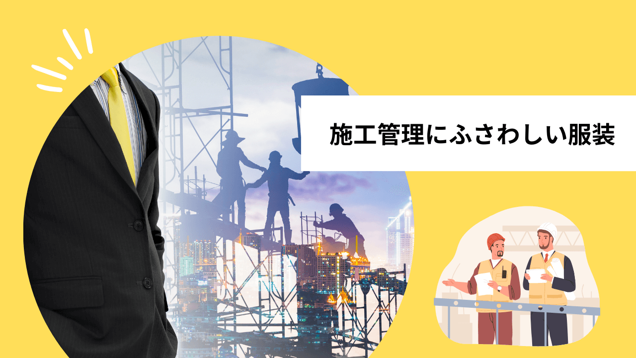 施工管理にふさわしい服装