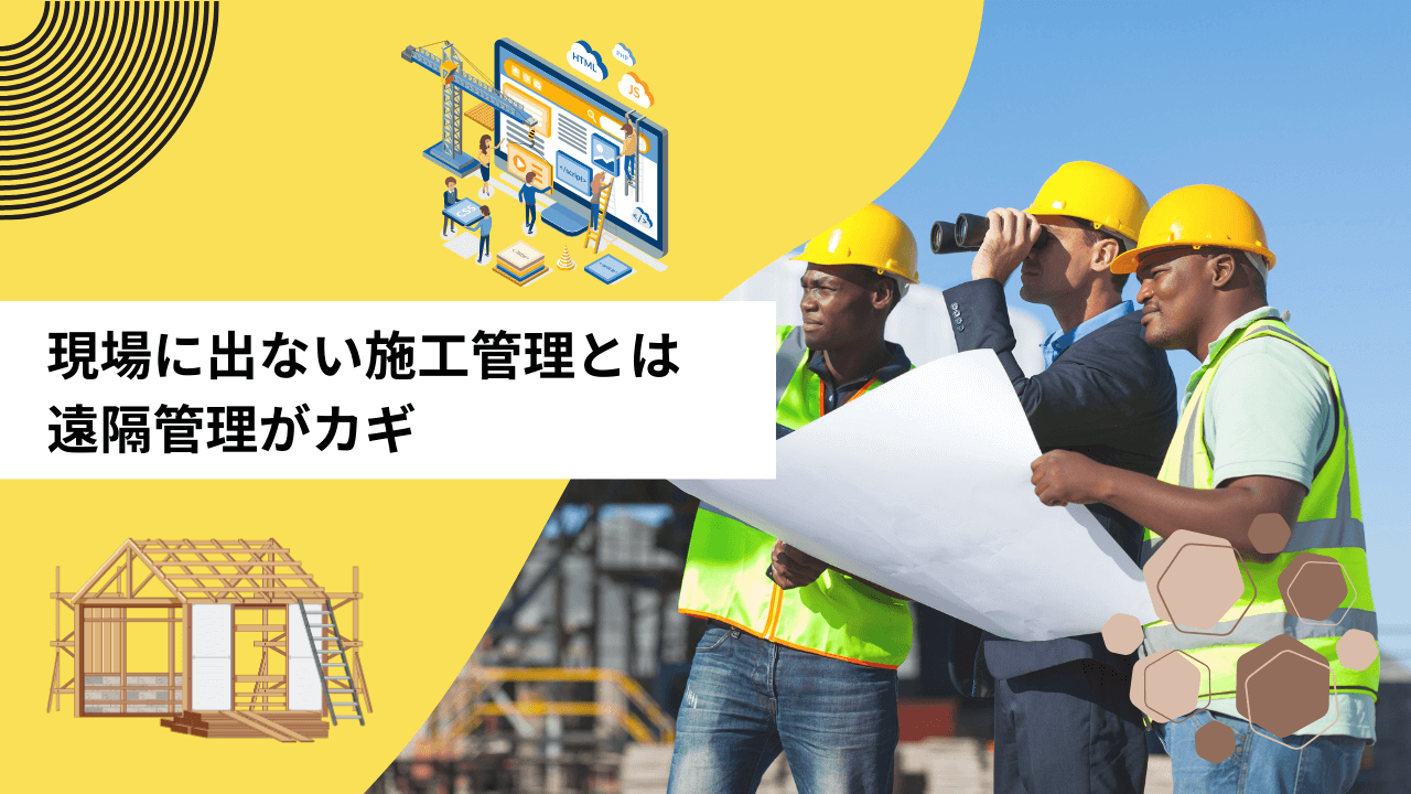現場に出ない施工管理とは｜遠隔管理がカギ