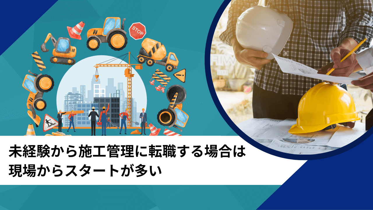 未経験から施工管理に転職する場合は現場からスタートが多い