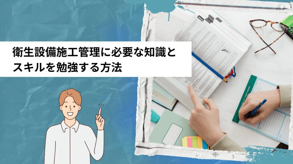 衛生設備施工管理に必要な知識とスキルを勉強する方法