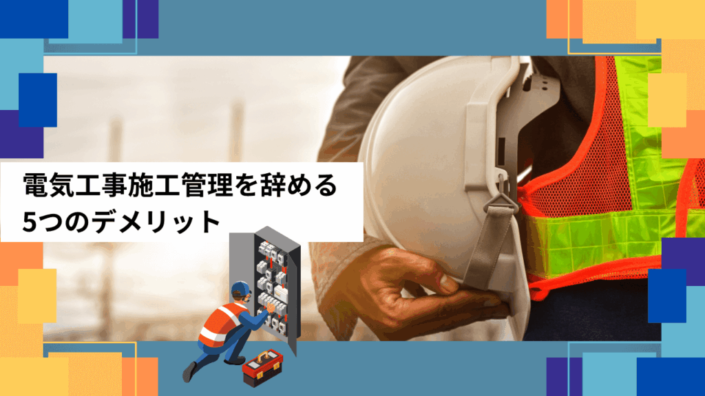電気工事施工管理を辞める5つのデメリット