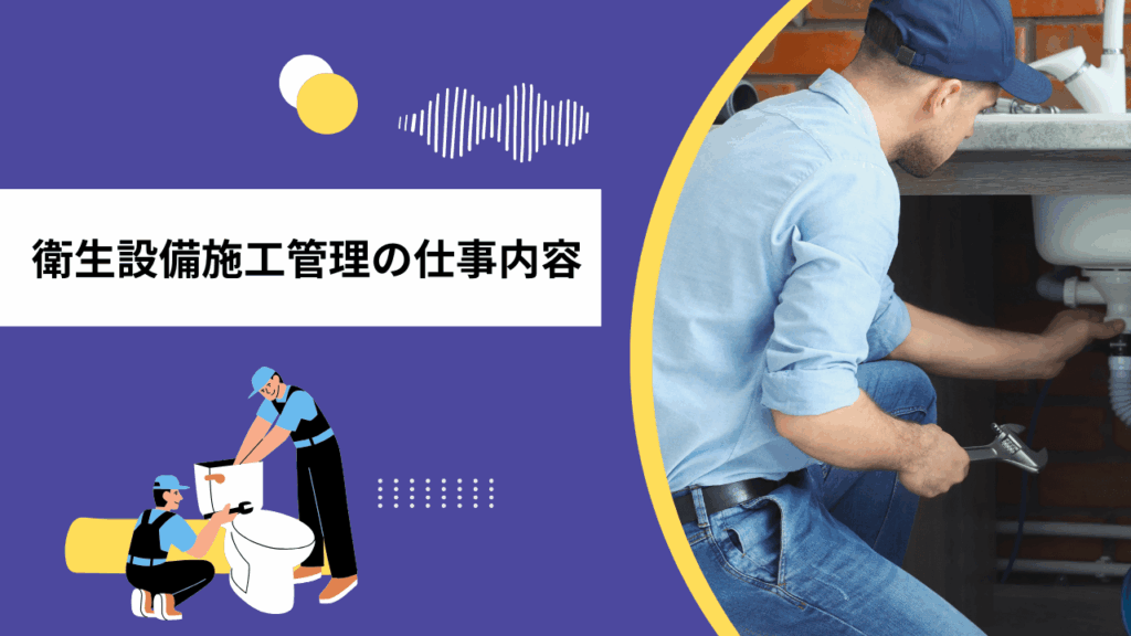 衛生設備施工管理の仕事内容