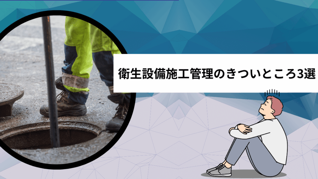衛生設備施工管理のきついところ3選