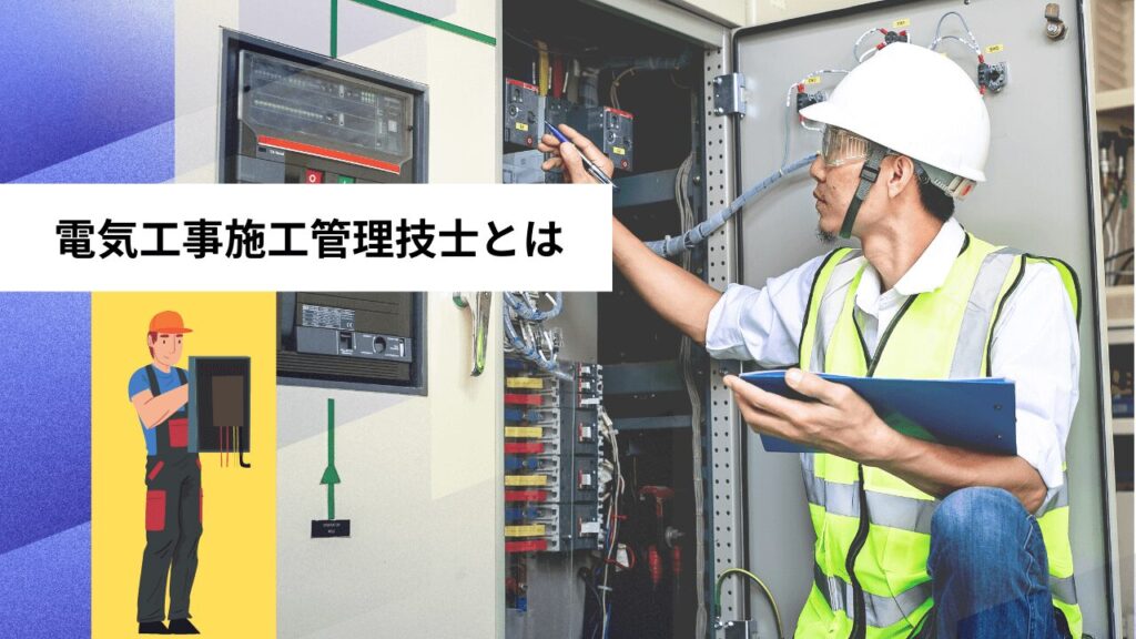 電気工事施工管理技士とは