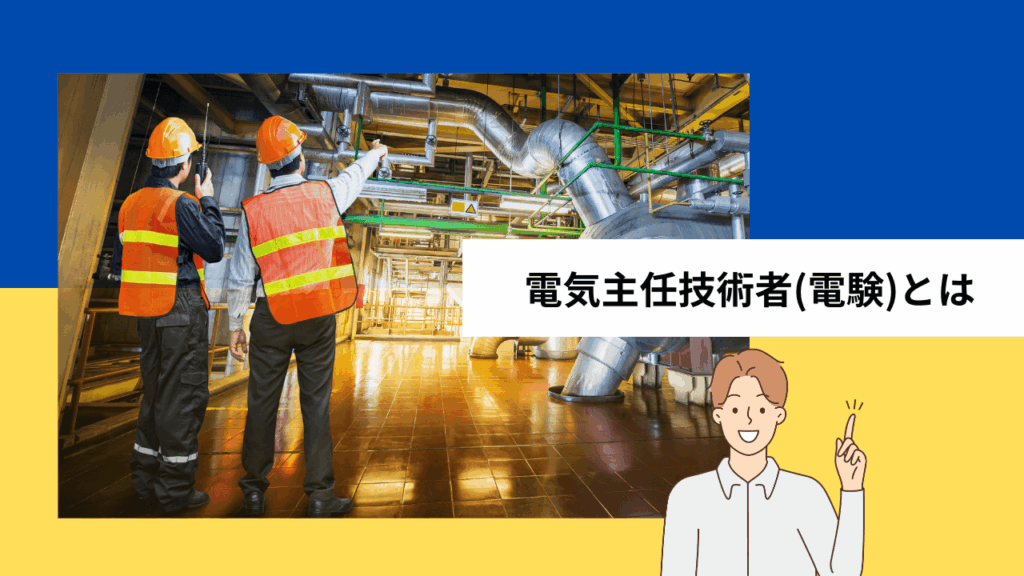 電気主任技術者(電験)とは