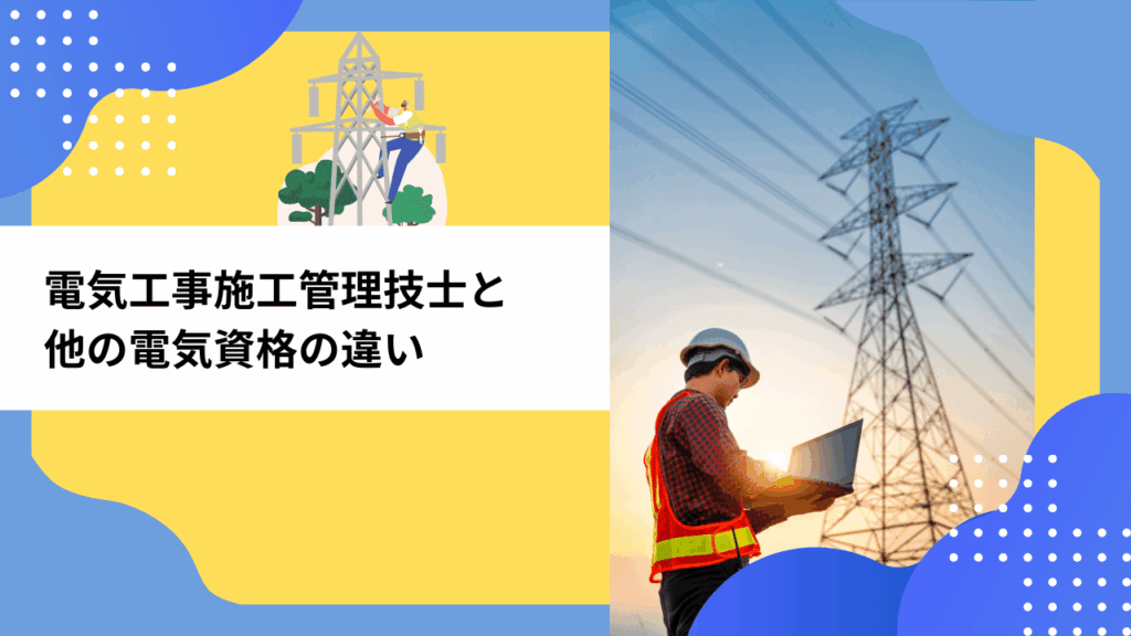 電気工事施工管理技士と他の電気資格の違い