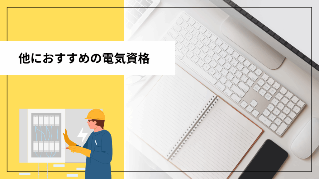 他におすすめの電気資格