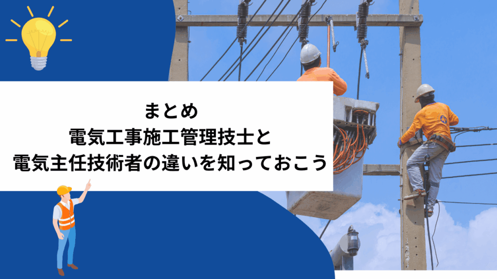 まとめ|電気工事施工管理技士と電気主任技術者の違いを知っておこう