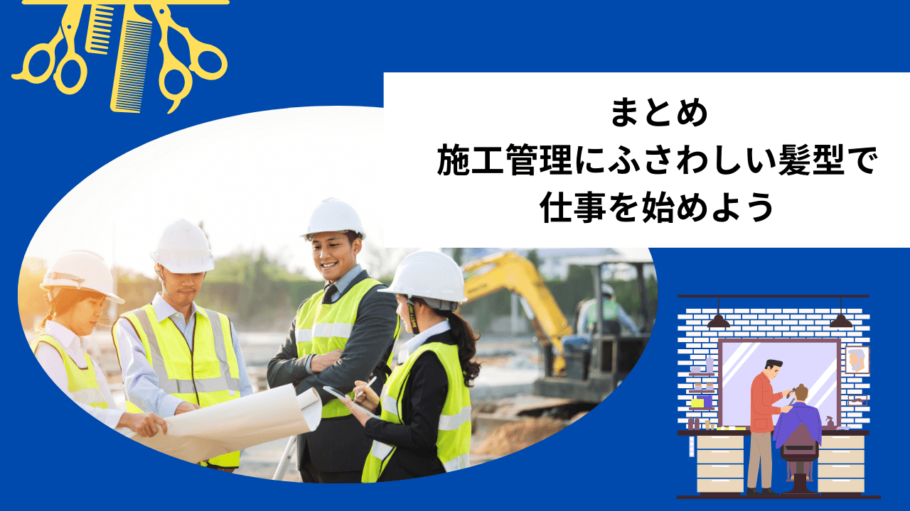 まとめ｜施工管理にふさわしい髪型で仕事を始めよう