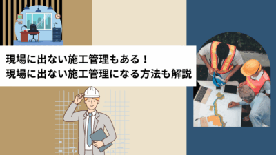 現場に出ない施工管理もある！現場に出ない施工管理になる方法も解説
