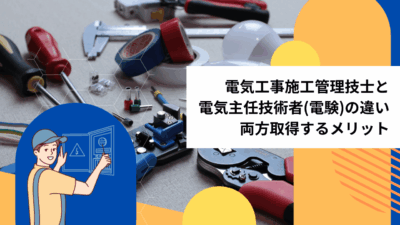 電気工事施工管理技士と電気主任技術者(電験)の違い｜両方取得するメリット