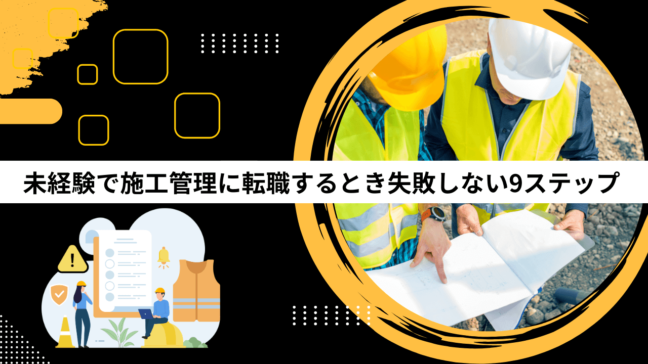 未経験で施工管理に転職するとき失敗しない9ステップ