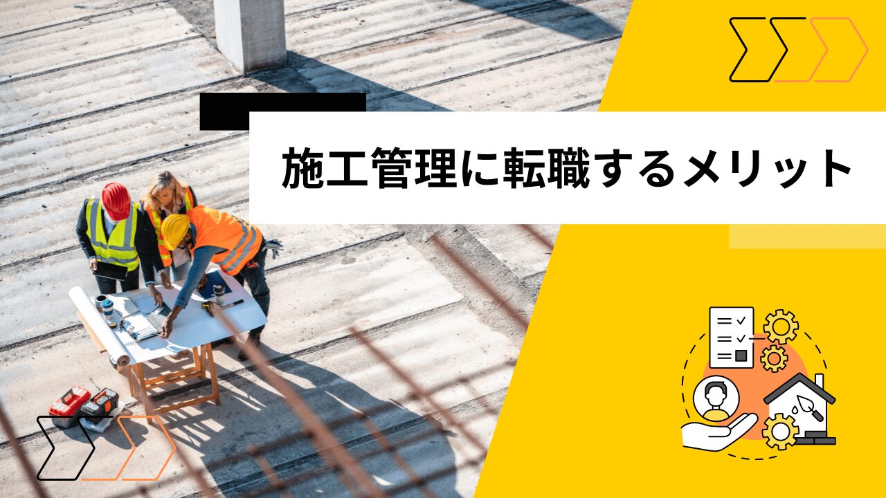 施工管理に転職するメリット