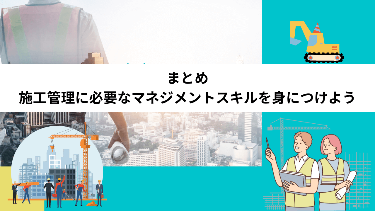 まとめ｜施工管理に必要なマネジメントスキルを身につけよう