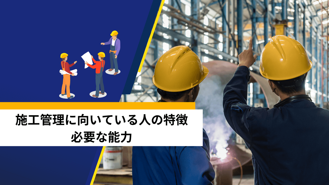 施工管理に向いている人の特徴や必要な能力