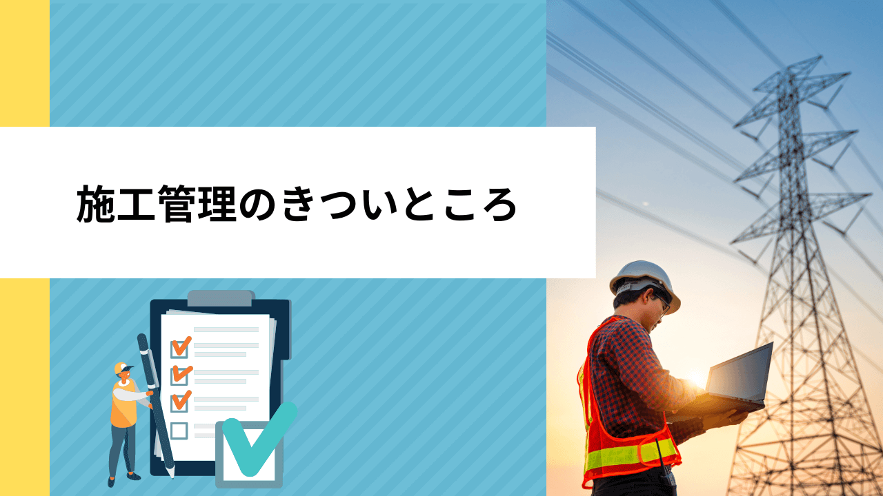 施工管理のきついところ