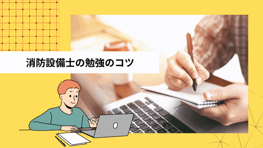 消防設備士の勉強のコツ