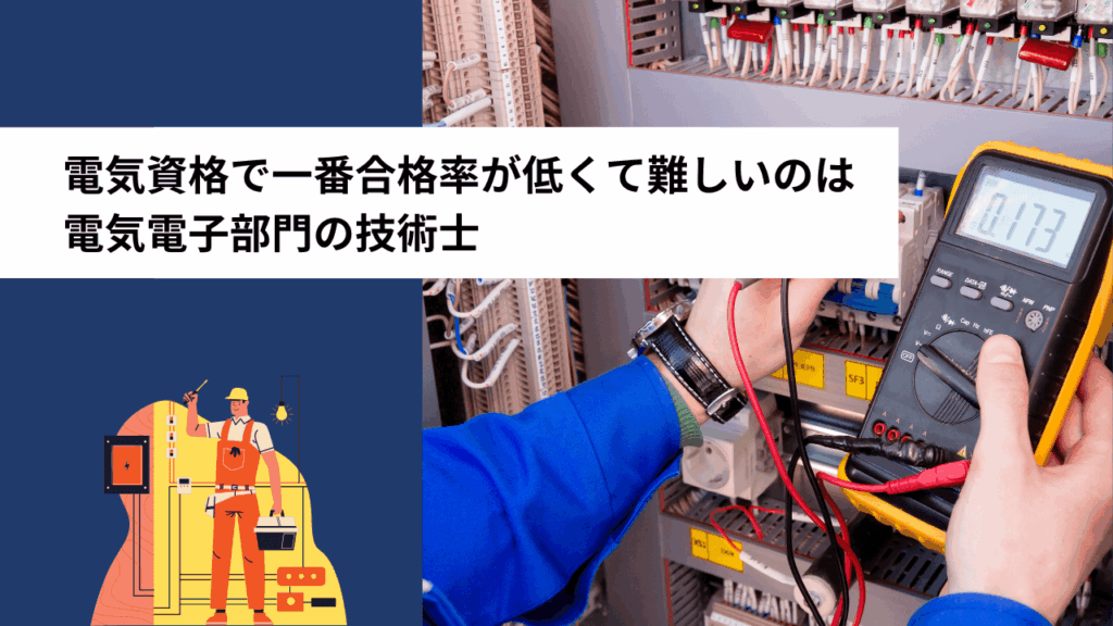電気資格で一番合格率が低くて難しいのは電気電子部門の技術士