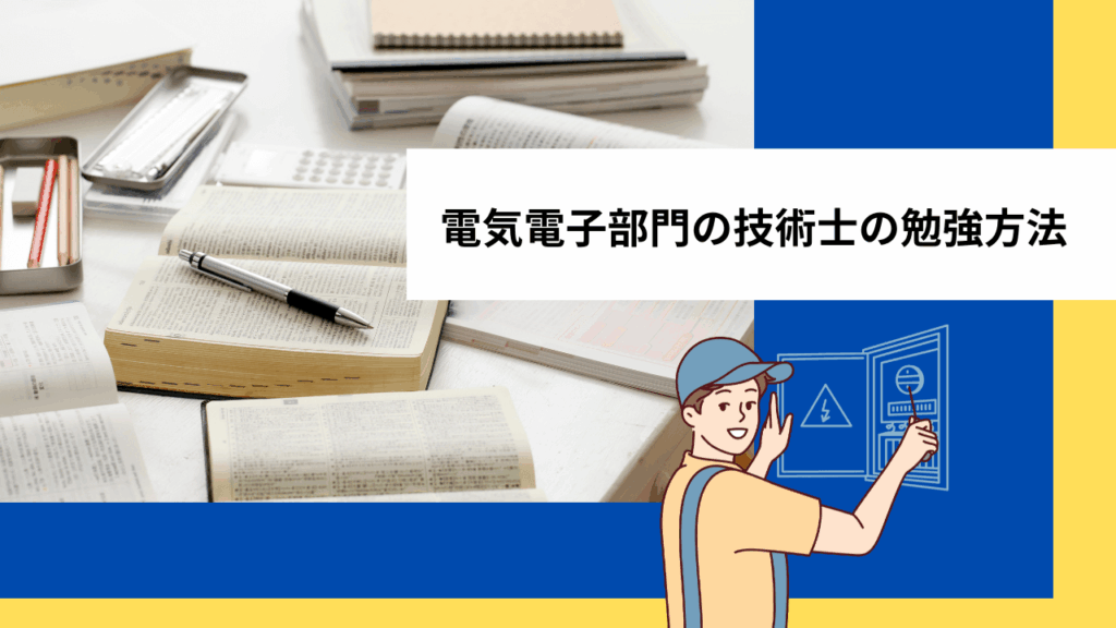 電気電子部門の技術士の勉強方法