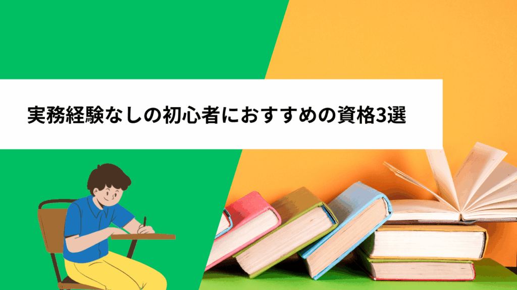 実務経験なしの初心者におすすめの資格3選