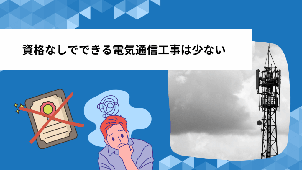 資格なしでできる電気通信工事は少ない