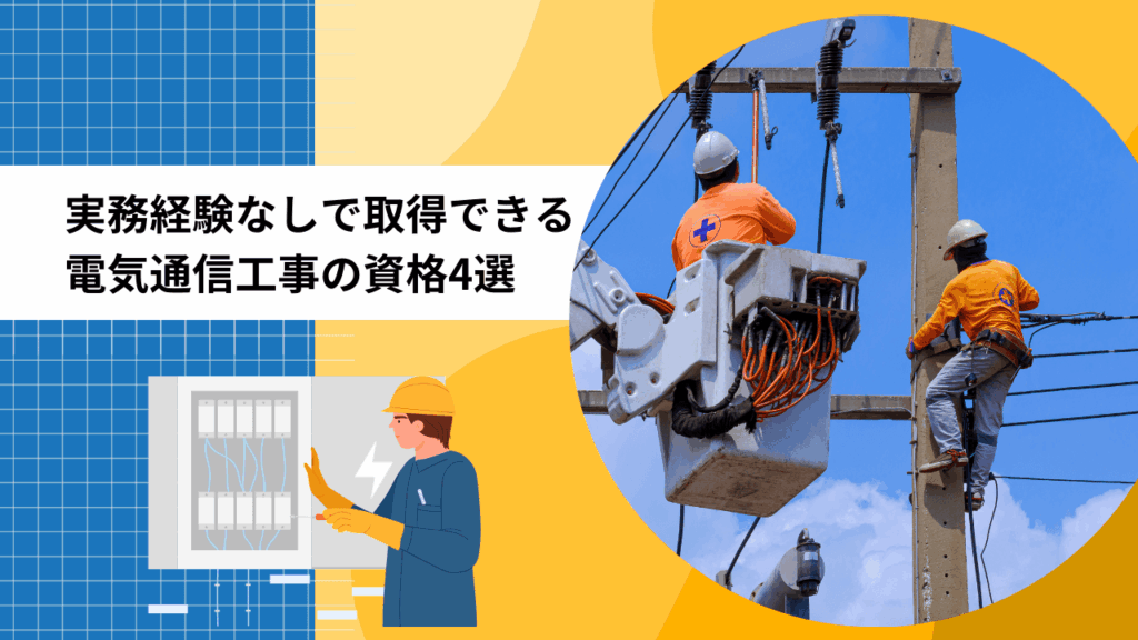実務経験なしで取得できる電気通信工事の資格4選