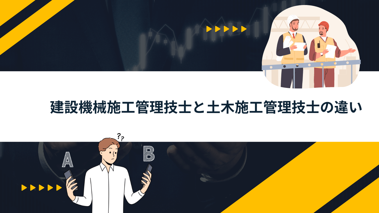 建設機械施工管理技士と土木施工管理技士の違い