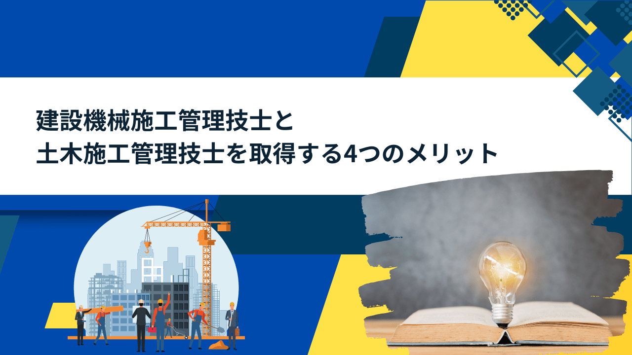 建設機械施工管理技士と土木施工管理技士を取得する4つのメリット