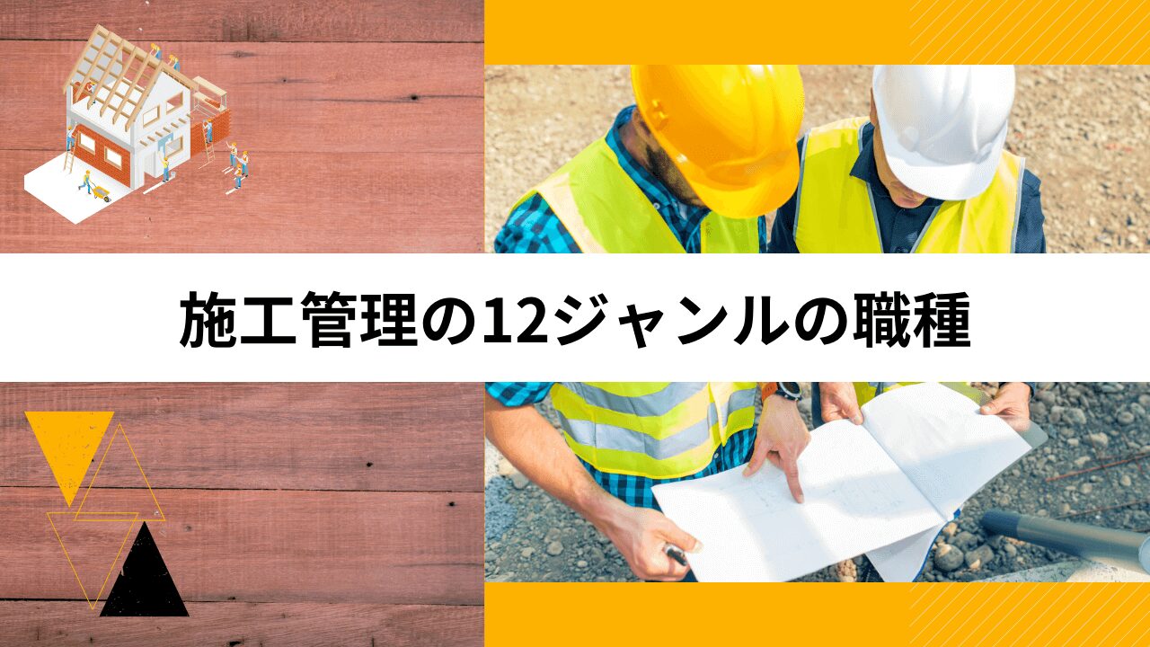 施工管理の12ジャンルの職種