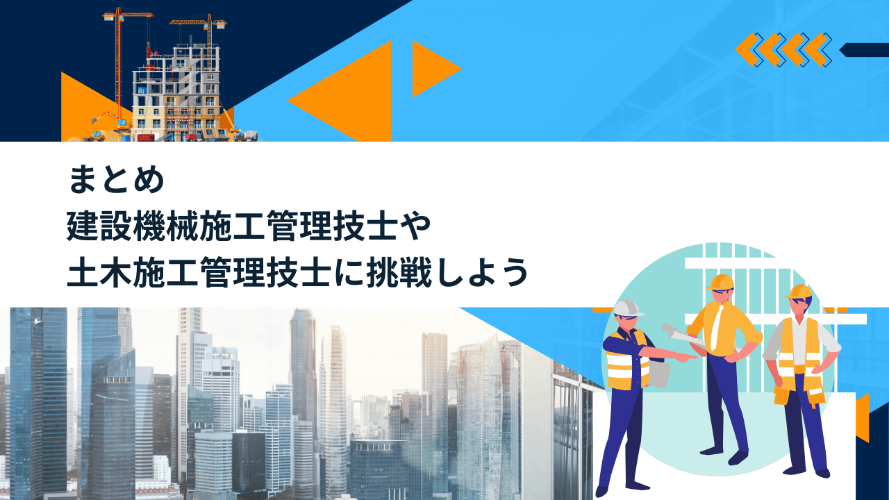 まとめ｜建設機械施工管理技士や土木施工管理技士に挑戦しよう