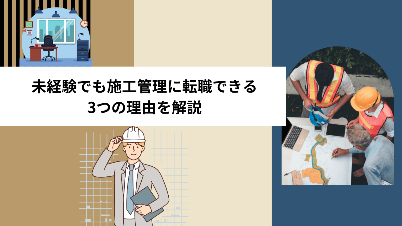 未経験でも施工管理に転職できる